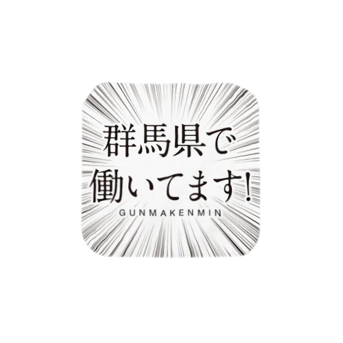 群馬県で働いてます！ タオルハンカチ