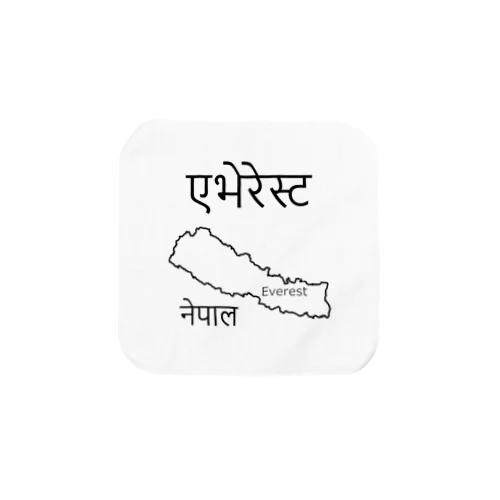 エベレストあえてネパール語で書くと　その２ タオルハンカチ