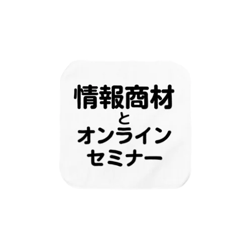 情報商材とオンラインセミナー タオルハンカチ