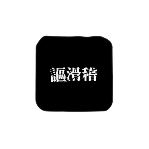 謳滑稽 ロゴグッズ(黒) Towel Handkerchief