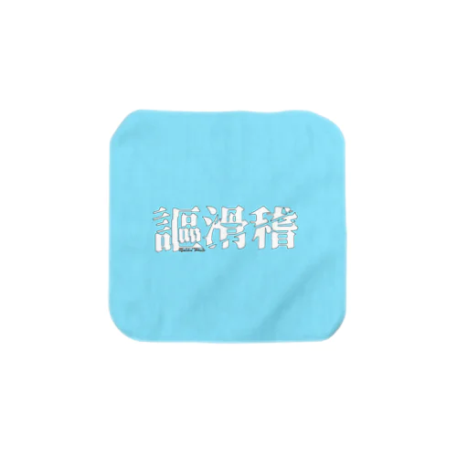 謳滑稽 ロゴグッズ(空) Towel Handkerchief