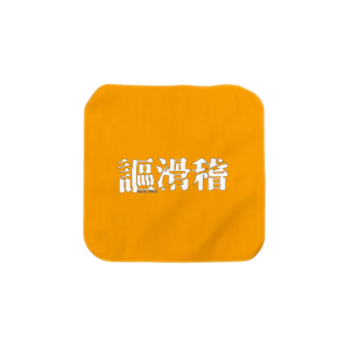 謳滑稽 ロゴグッズ(橙) Towel Handkerchief