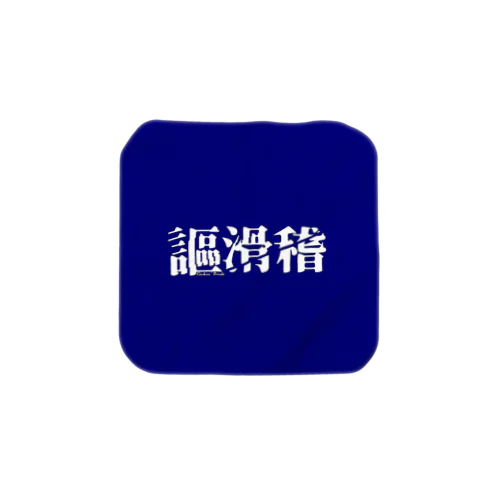 謳滑稽 ロゴグッズ(藍) Towel Handkerchief