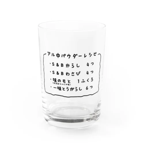 アル中パウダー　レシピ Water Glass