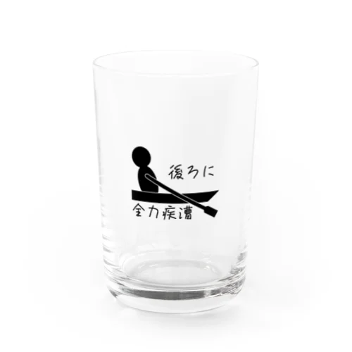 後ろに全力疾漕グッズ（ボート・漕艇） Water Glass