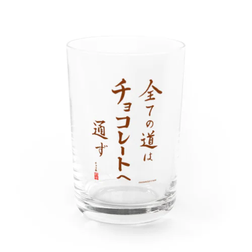 すべての道はチョコレートへ通ず Water Glass