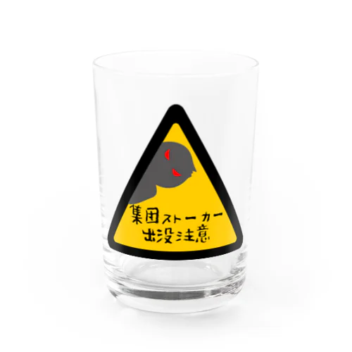 集団ストーカー出没注意 Water Glass