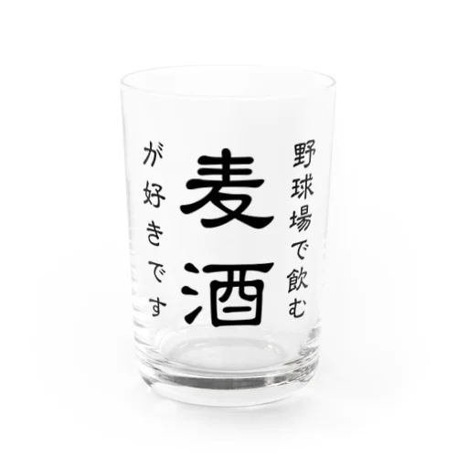 野球場で飲む麦酒が好きです Water Glass