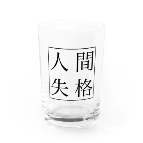 人間失格 Water Glass