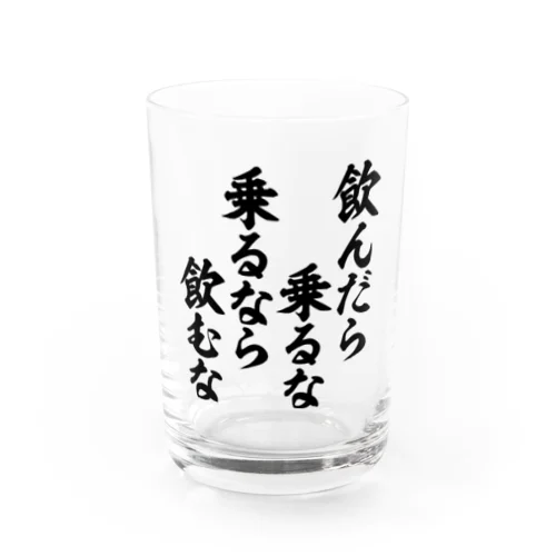 飲んだら乗るな乗るなら飲むな Water Glass