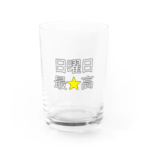 楽しい日曜日 Water Glass