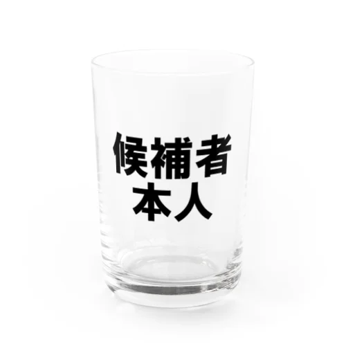 候補者本人 Water Glass