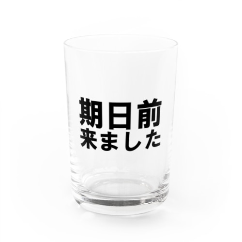 期日前来ました Water Glass