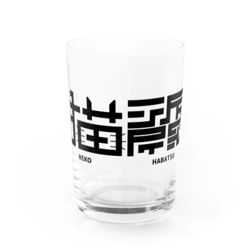 猫派閥 Water Glass