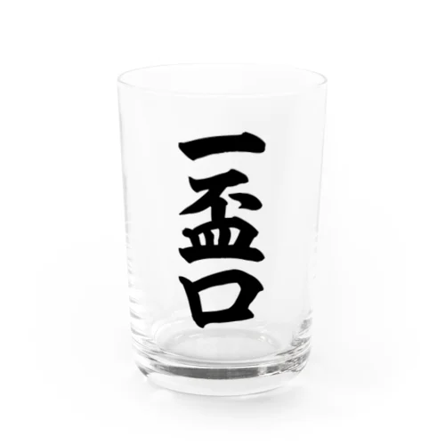 麻雀の役 一盃口 筆書体文字 Water Glass