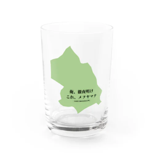 俺、徹夜明け　これ、メフヤマテ Water Glass