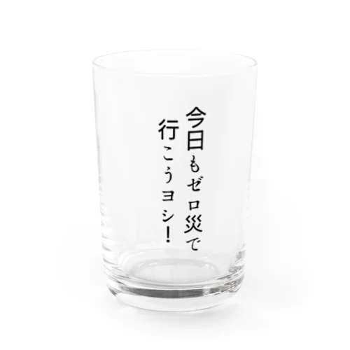 今日もゼロ災で行こうヨシ！ Water Glass