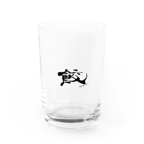 達筆すぎる「餃」 Water Glass