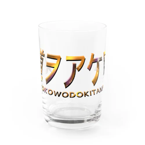 道をあけろ Water Glass