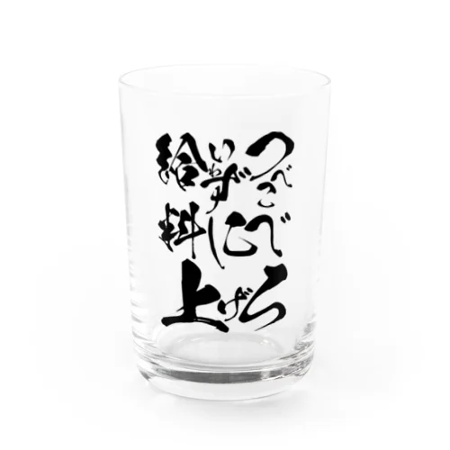 つべこべいわずに給料上げろ Water Glass