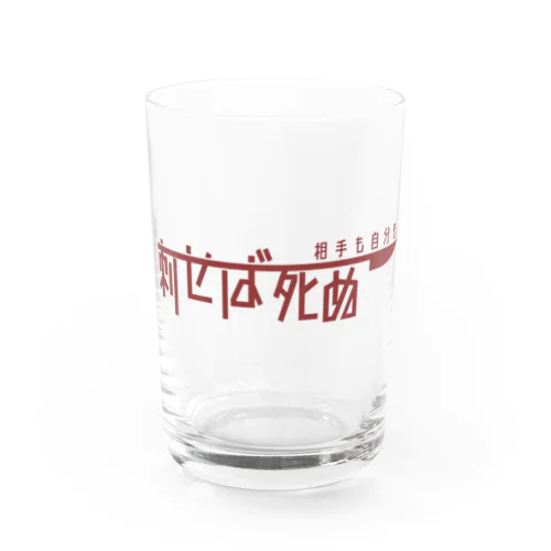 自分相手も刺せば死ぬ Water Glass