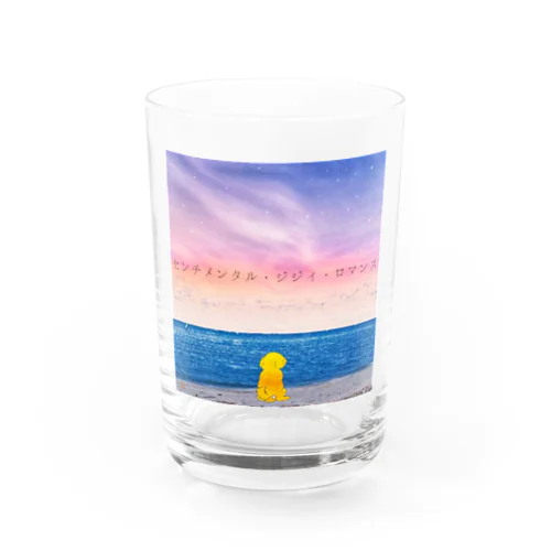 センチメンタル・ジジィ・ロマンス Water Glass