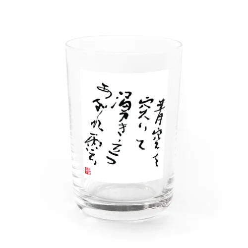 筆文字俳句01 Water Glass