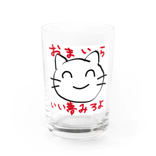 いい夢みろよ Water Glass