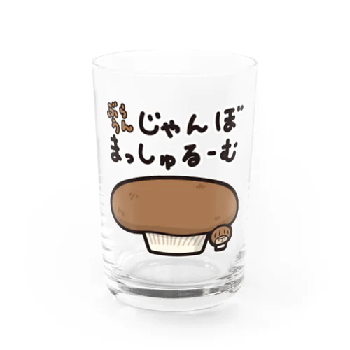 ぶらうんじゃんぼまっしゅるーむときく Water Glass