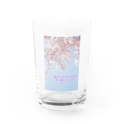 よろこびに満ちた心 Water Glass