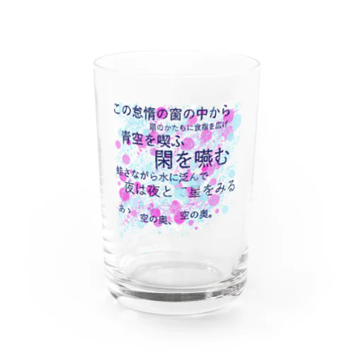 憔悴 Water Glass