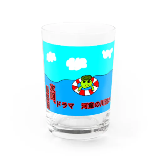 河童の川流れ　最終回 Water Glass