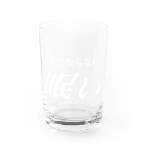 眠い　白文字 Water Glass