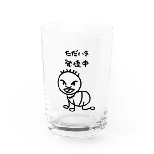 ただいま発達中 Water Glass