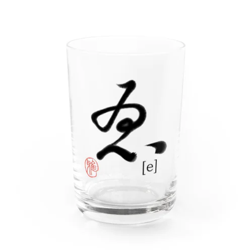 【日本のかるた：文字札】「ゑ」 グラス