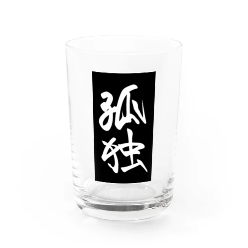 孤独 Water Glass