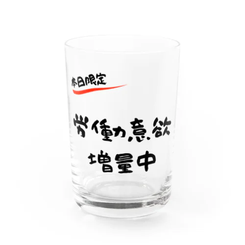 【本日限定】労働意欲 増量中（ブラック） Water Glass