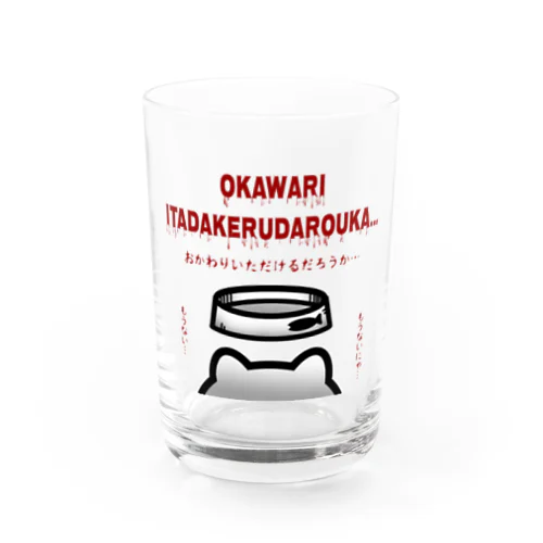 おわかりいただけただろうか…あれ？ Water Glass