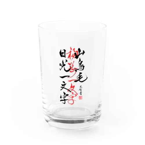 山鳥毛と日光一文字 Water Glass