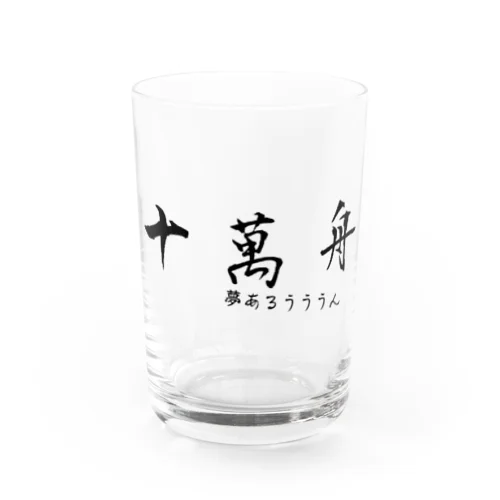 夢だよ夢！！ Water Glass