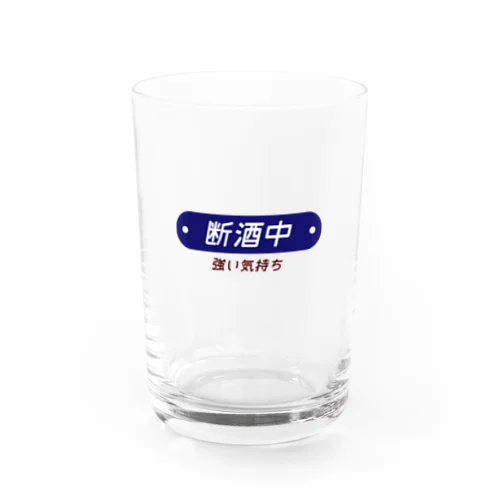 断酒中 물유리