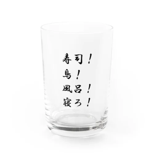 寿司！鳥！風呂！寝ろ！ Water Glass