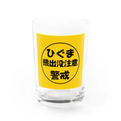 熊出没注意；ひぐま（ヒグマ）；警戒 Water Glass