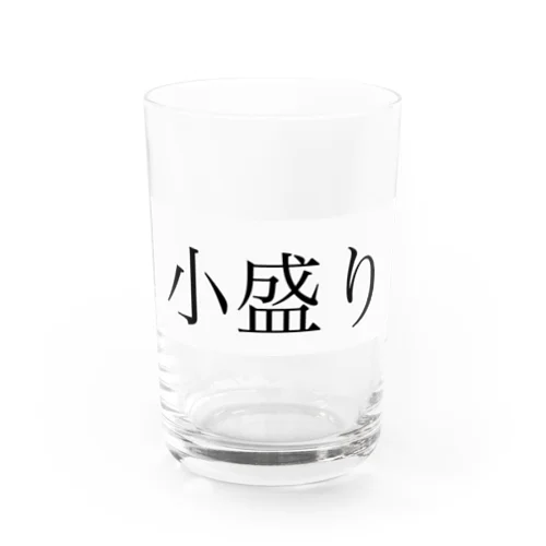 小盛り。 Water Glass