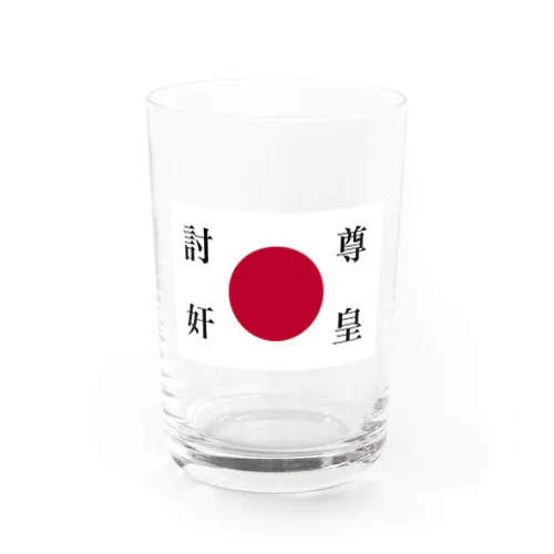 尊王討奸 Water Glass