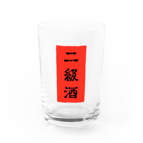 二級酒 Water Glass