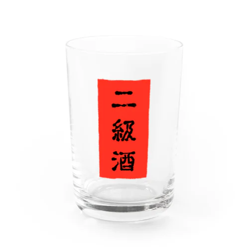 二級酒 Water Glass