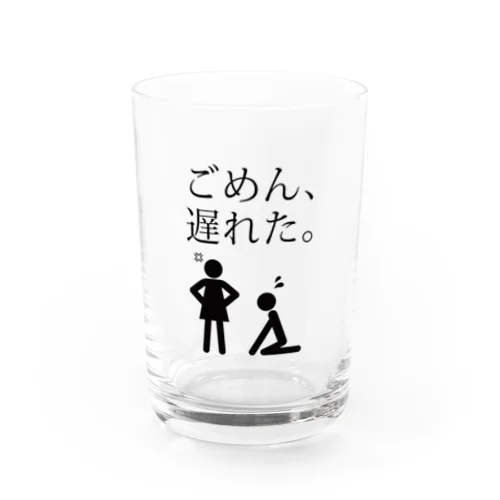 ごめん、遅れた。 Water Glass