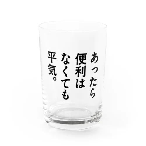 あったら便利はなくても平気。 Water Glass