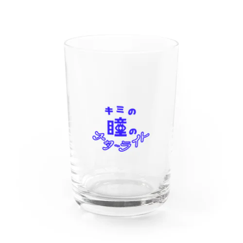 キミの瞳のスターライト Water Glass